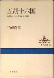 五胡十六国 : 中国史上の民族大移動
