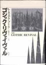 ゴシック・リヴァイヴァル
