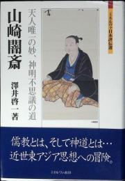 山崎闇斎