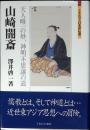 山崎闇斎