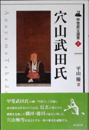 穴山武田氏