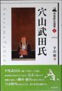 穴山武田氏