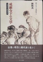 戒厳令下の文学