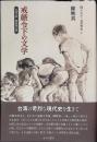 戒厳令下の文学
