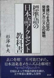 標準語の日本語アクセント教科書 : 奇蹟による口伝の発音メカニズムの解明