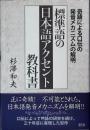 標準語の日本語アクセント教科書 : 奇蹟による口伝の発音メカニズムの解明
