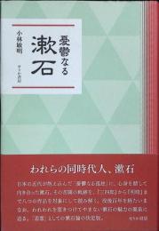 憂鬱なる漱石