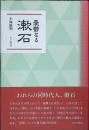 憂鬱なる漱石