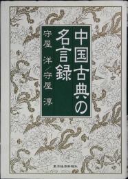 中国古典の名言録