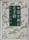 中国古典の名言録