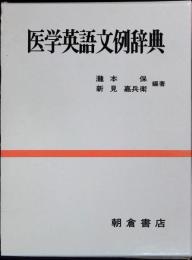 医学英語文例辞典
