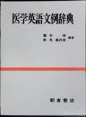 医学英語文例辞典