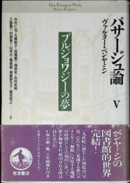 パサージュ論