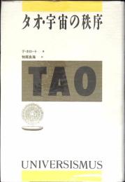 タオ・宇宙の秩序