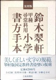 甲種尋常科用小学書方手本