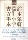 甲種尋常科用小学書方手本