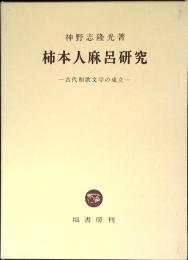 柿本人麻呂研究 : 古代和歌文学の成立