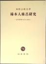 柿本人麻呂研究 : 古代和歌文学の成立