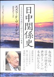 日中関係史 : 1500年の交流から読むアジアの未来
