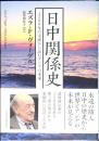 日中関係史 : 1500年の交流から読むアジアの未来