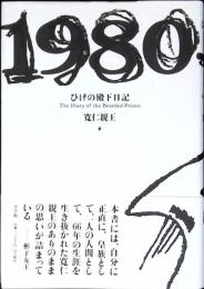 ひげの殿下日記
