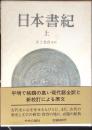 日本書紀