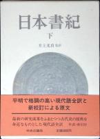 日本書紀
