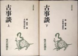 古事談