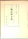 鴨長明全集 : 校註