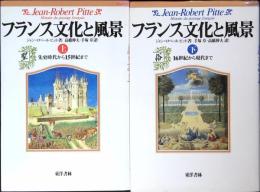 フランス文化と風景