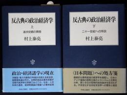 反古典の政治経済学