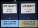 反古典の政治経済学