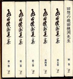 飛田穂洲選集　全6巻