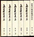 飛田穂洲選集　全6巻