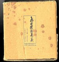 飛田穂洲選集　全6巻