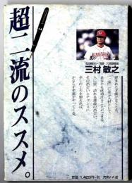 超二流のススメ。