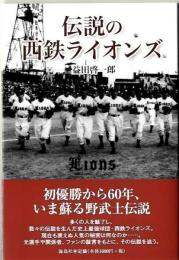 伝説の西鉄ライオンズ