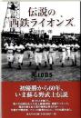 伝説の西鉄ライオンズ
