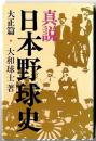 真説日本野球史