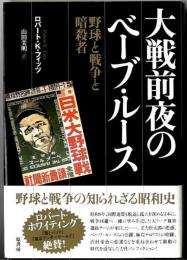 大戦前夜のベーブ・ルース : 野球と戦争と暗殺者