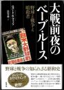 大戦前夜のベーブ・ルース : 野球と戦争と暗殺者