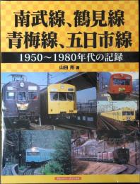 南武線、鶴見線、青梅線、五日市線 (1950~1980年代の記録)