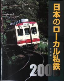 日本のローカル私鉄