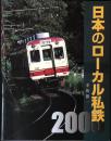 日本のローカル私鉄