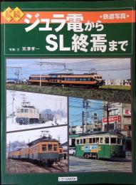 ジュラ電からSL終焉まで : 鉄道写真