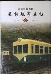 京福電気鉄道88年回顧録 : 越前線写真帖