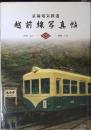 京福電気鉄道88年回顧録 : 越前線写真帖