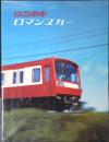 京急電車ロマンスカー