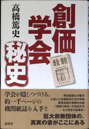 創価学会秘史