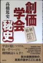 創価学会秘史